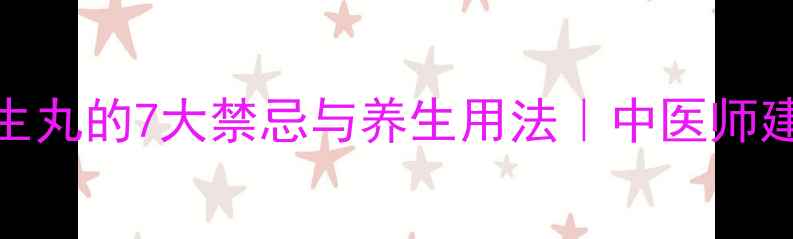 图片 🌿独活寄生丸的7大禁忌与养生用法｜中医师建议收藏！