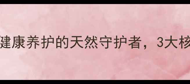 图片 🌿独爱润滑油｜女性私处健康养护的天然守护者，3大核心功效+科学使用指南🌿1