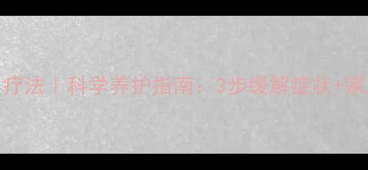 图片 🌿猫哮喘天然疗法｜科学养护指南：3步缓解症状+家庭护理全攻略