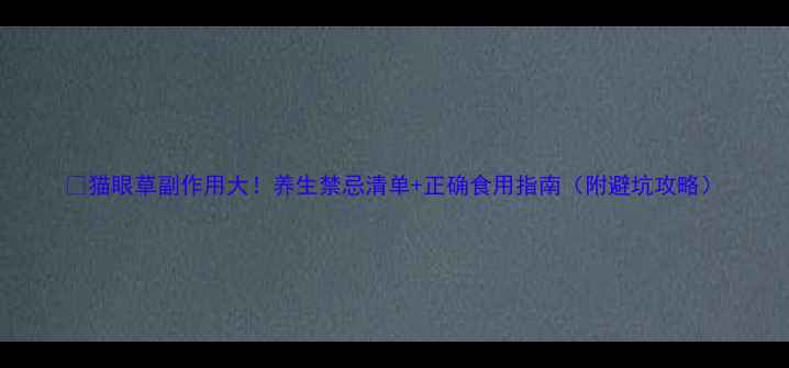猫眼草副作用大养生禁忌清单正确食用指南附避坑攻略