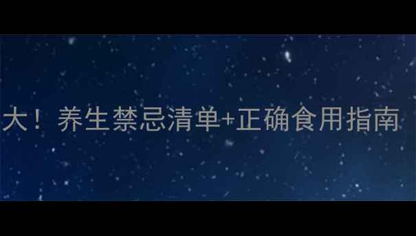 图片 🌿猫眼草副作用大！养生禁忌清单+正确食用指南（附避坑攻略）1