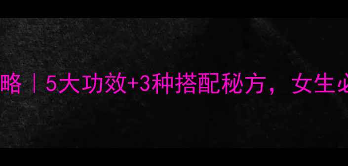 图片 🌿玉乌草养生全攻略｜5大功效+3种搭配秘方，女生必看天然保养法！1