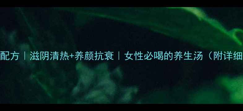 图片 🌿玉女煎配方｜滋阴清热+养颜抗衰｜女性必喝的养生汤（附详细教程）💧