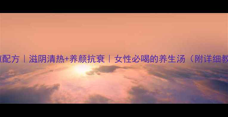 图片 🌿玉女煎配方｜滋阴清热+养颜抗衰｜女性必喝的养生汤（附详细教程）💧1