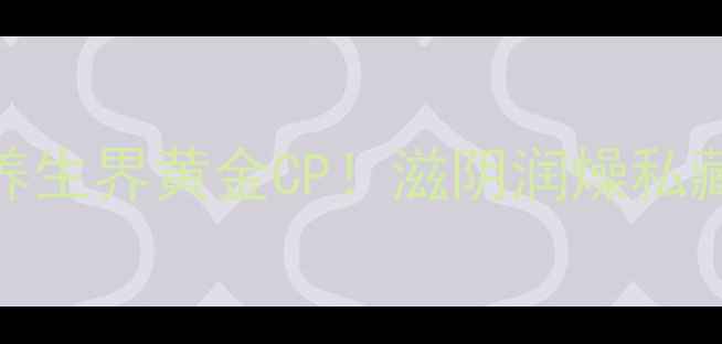 图片 🌿玉竹+沙参=养生界黄金CP！滋阴润燥私藏配方大公开🌿