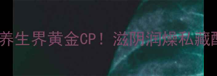 图片 🌿玉竹+沙参=养生界黄金CP！滋阴润燥私藏配方大公开🌿2