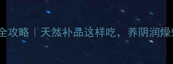 图片 🌿玉竹养生全攻略｜天然补品这样吃，养阴润燥效果翻倍！2