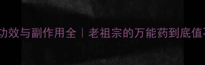 图片 🌿王氏保赤丸功效与副作用全｜老祖宗的万能药到底值不值得吃？🌿1