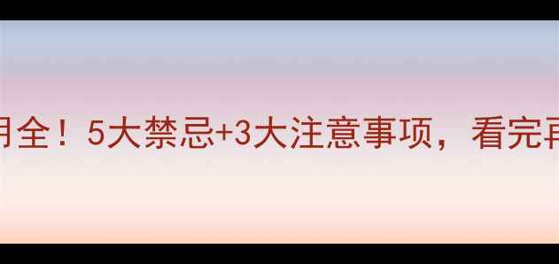 图片 🌿玛卡副作用全！5大禁忌+3大注意事项，看完再吃不踩雷🌱