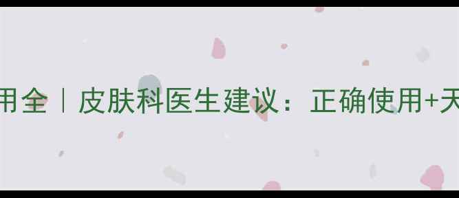 图片 🌿环吡酮胺乳膏副作用全｜皮肤科医生建议：正确使用+天然护理=安全抗敏🌿2