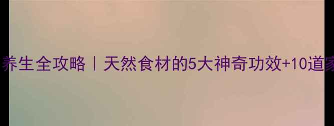 图片 🌿瓢葫芦养生全攻略｜天然食材的5大神奇功效+10道家常食谱2