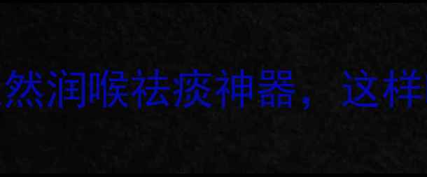 甘草的6大养生功效天然润喉祛痰神器这样吃效果翻倍养生干货