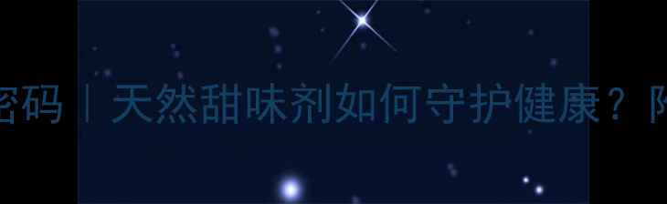 甘蔗糖的养生密码天然甜味剂如何守护健康附科学食用指南