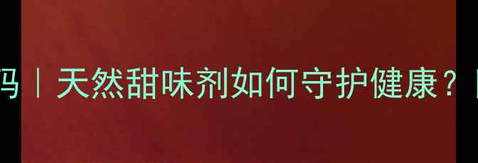 图片 🌿甘蔗糖的养生密码｜天然甜味剂如何守护健康？附科学食用指南✨1