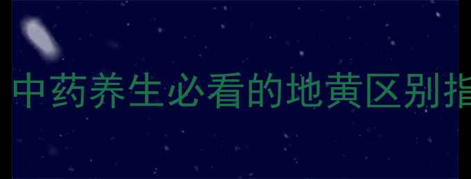 图片 🌿生地VS熟地功效大！中药养生必看的地黄区别指南（附搭配禁忌）🌿1