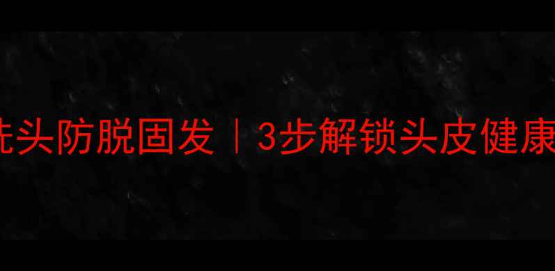 图片 🌿生姜洗头防脱固发｜3步解锁头皮健康秘籍🌿1