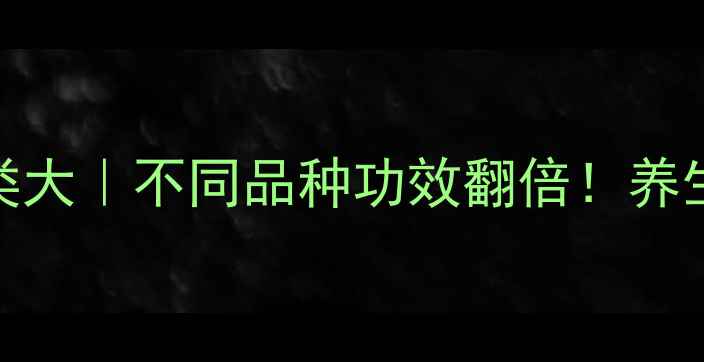 图片 🌿生姜种类大｜不同品种功效翻倍！养生党必看🔥