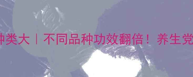 生姜种类大不同品种功效翻倍养生党必看