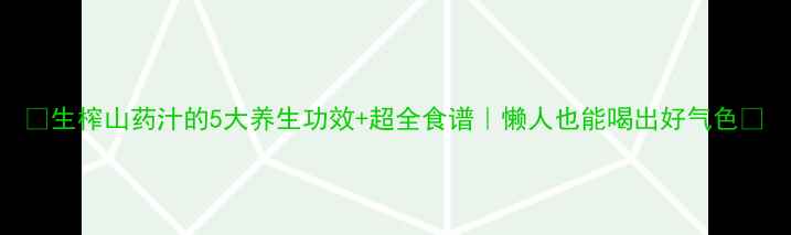 生榨山药汁的5大养生功效超全食谱懒人也能喝出好气色