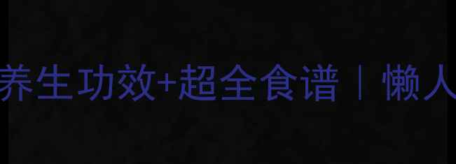 图片 🌿生榨山药汁的5大养生功效+超全食谱｜懒人也能喝出好气色✨2