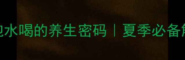 生绿豆泡水喝的养生密码夏季必备解暑神器