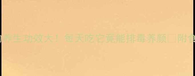 生菜的养生功效大每天吃它竟能排毒养颜附食谱禁忌