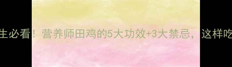 田鸡养生必看营养师田鸡的5大功效3大禁忌这样吃才健康