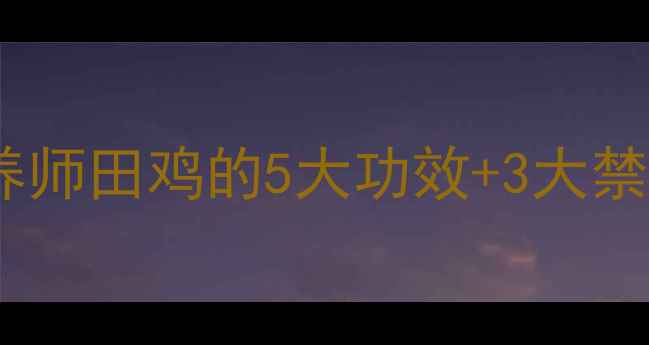 图片 🌿田鸡养生必看！营养师田鸡的5大功效+3大禁忌，这样吃才健康🍲2