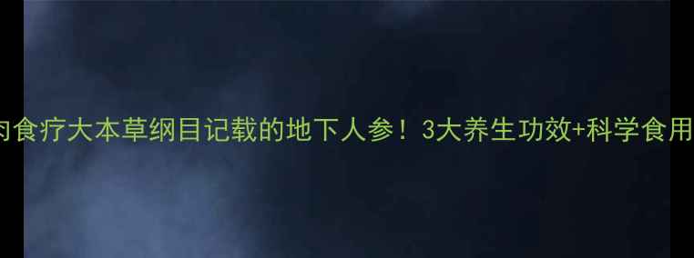 田鼠肉食疗大本草纲目记载的地下人参3大养生功效科学食用指南