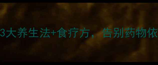 甲亢患者必看中医3大养生法食疗方告别药物依赖轻松控糖控体重