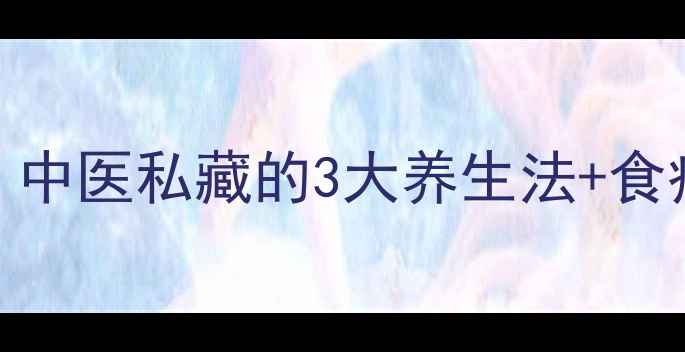 图片 🌿甲减患者必看！中医私藏的3大养生法+食疗方，告别激素药
