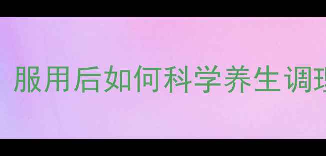 图片 🌿甲硝唑副作用全｜服用后如何科学养生调理身体？附自救指南