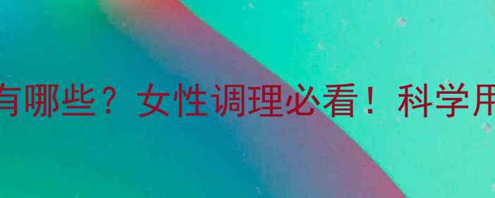 甲羟孕酮片副作用有哪些女性调理必看科学用药自然养护指南