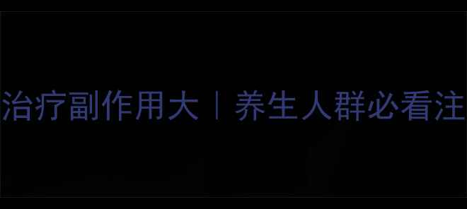 图片 🌿电休克治疗副作用大｜养生人群必看注意事项💡