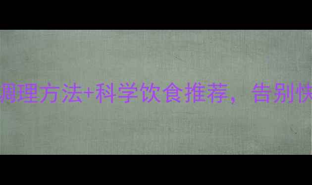 图片 🌿男性健康指南天然调理方法+科学饮食推荐，告别快男困扰的持久秘诀🌿