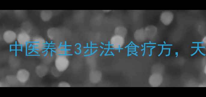 图片 🌿男性眼袋急救指南｜中医养生3步法+食疗方，天然消除眼袋不反弹🌿1