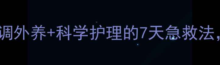 男性祛痘必看内调外养科学护理的7天急救法皮肤透亮不反复