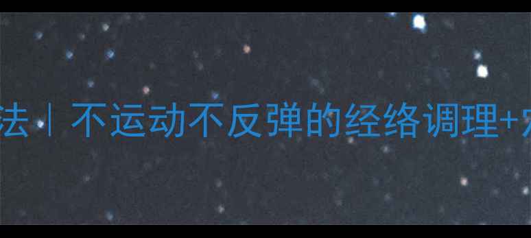 图片 🌿男生养生瘦腿法｜不运动不反弹的经络调理+穴位按摩全攻略1