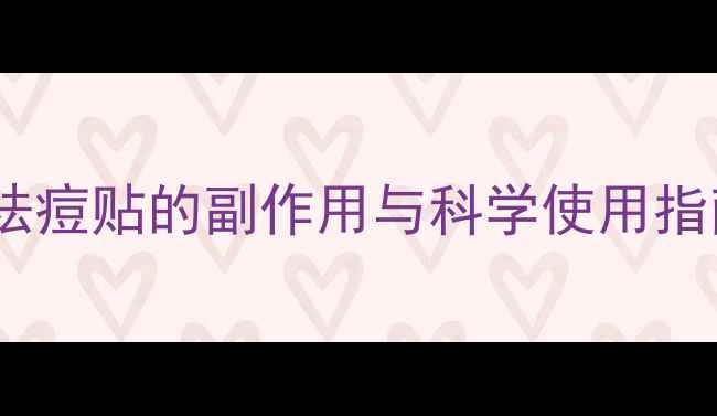 图片 🌿痘痘贴真的安全吗？草本祛痘贴的副作用与科学使用指南（附成分表+避雷提醒）🌿