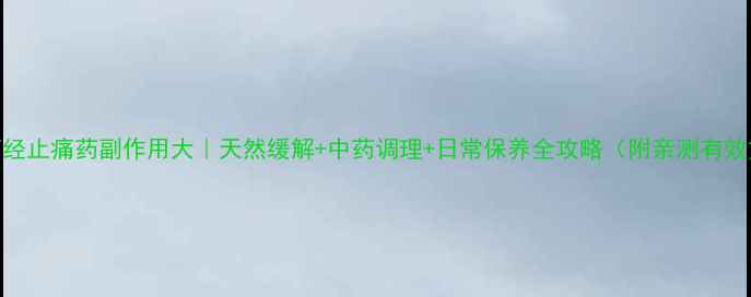 图片 🌿痛经止痛药副作用大｜天然缓解+中药调理+日常保养全攻略（附亲测有效方）
