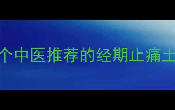 痛经终结者3个中医推荐的经期止痛土方法亲测有效