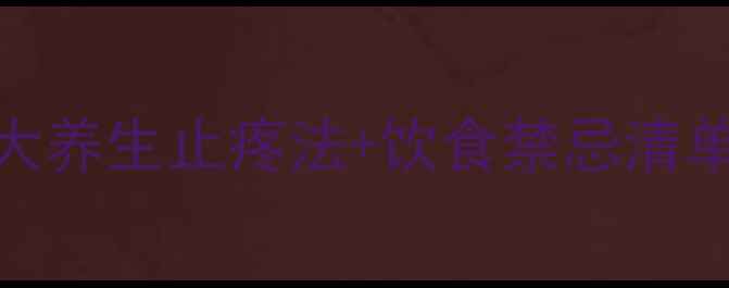 痛风急性发作别硬抗5大养生止疼法饮食禁忌清单医生私藏方案大公开