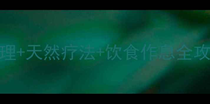 图片 🌿痤疮克星！中医调理+天然疗法+饮食作息全攻略，30天告别红肿痘