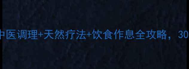 图片 🌿痤疮克星！中医调理+天然疗法+饮食作息全攻略，30天告别红肿痘1