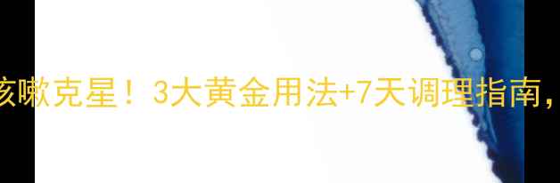 痰热清颗粒肺热咳嗽克星3大黄金用法7天调理指南痰多黄痰者必看