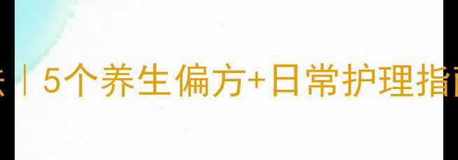 瘊子自然消散法5个养生偏方日常护理指南温和不伤肤