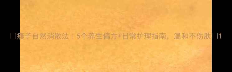 图片 🌿瘊子自然消散法｜5个养生偏方+日常护理指南，温和不伤肤🌿1