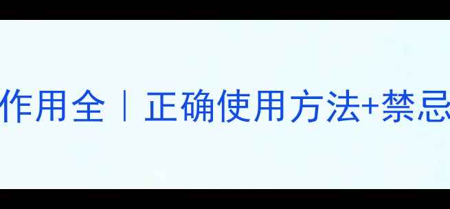 癞蛤蟆草功效与副作用全正确使用方法禁忌人群养生必看