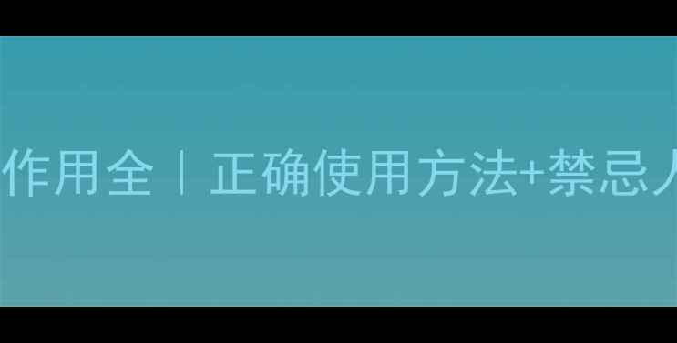 图片 🌿癞蛤蟆草功效与副作用全｜正确使用方法+禁忌人群⚠️养生必看！1