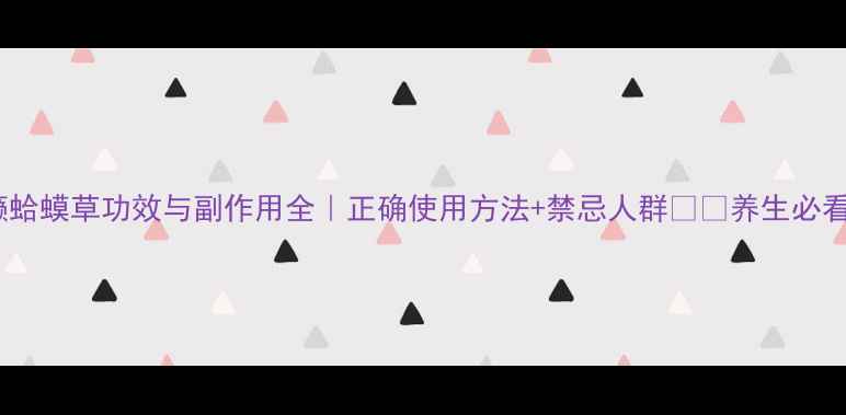 图片 🌿癞蛤蟆草功效与副作用全｜正确使用方法+禁忌人群⚠️养生必看！2